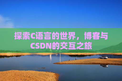探索C语言的世界，博客与CSDN的交互之旅